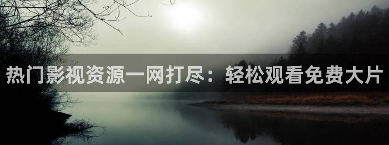 國產蜜桃視頻免費：熱門影視資源一網打盡：輕松觀看免費大片
