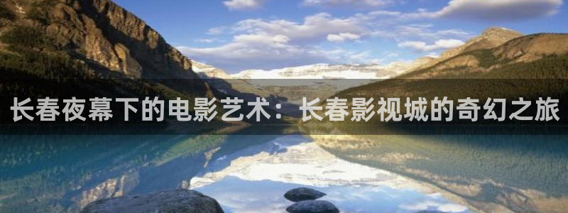 蜜桃影業：長春夜幕下的電影藝術：長春影視城的奇幻之旅